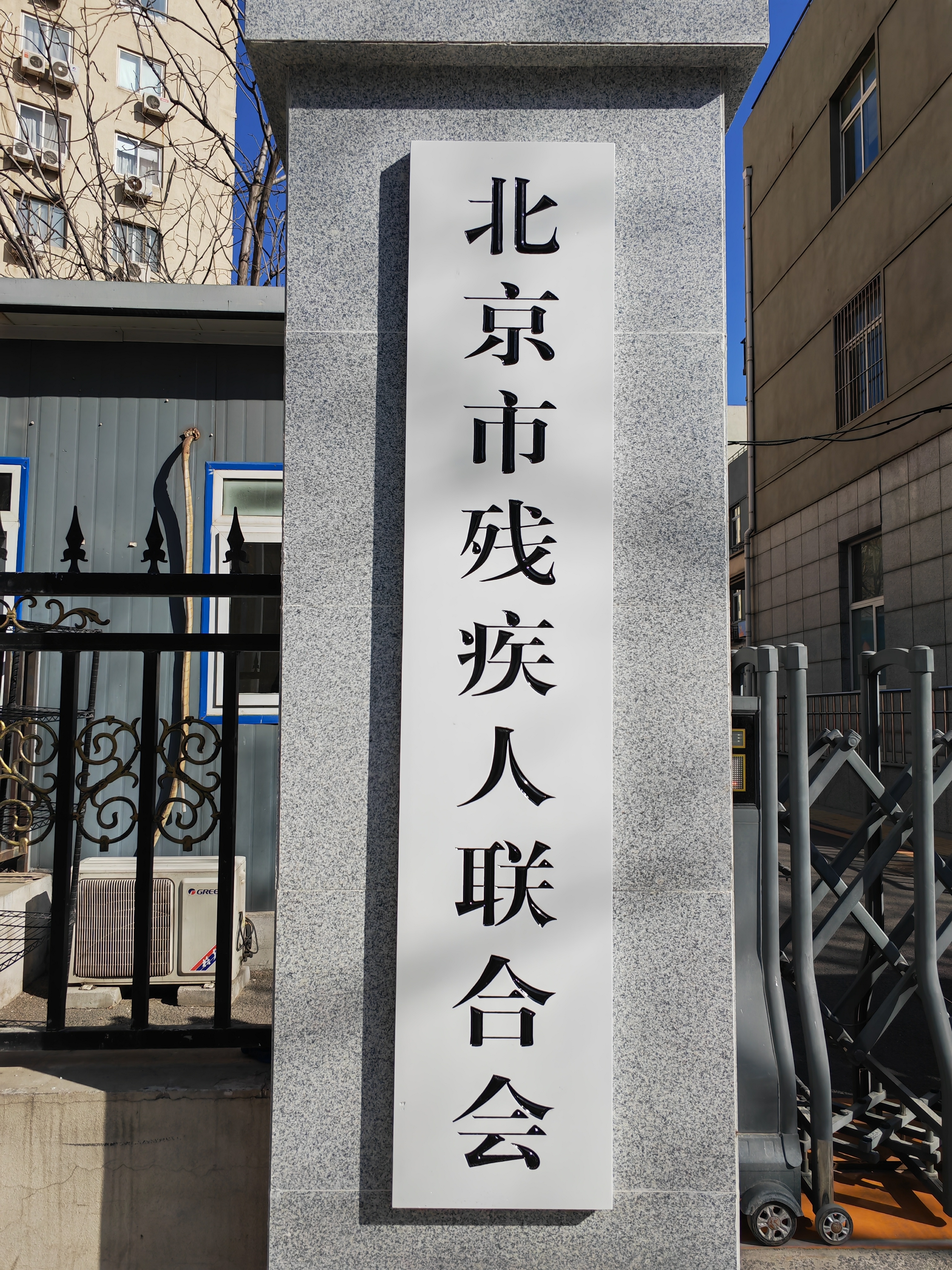 北京市残疾人联合会