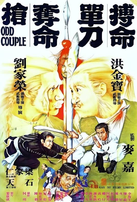 搏命单刀夺命枪