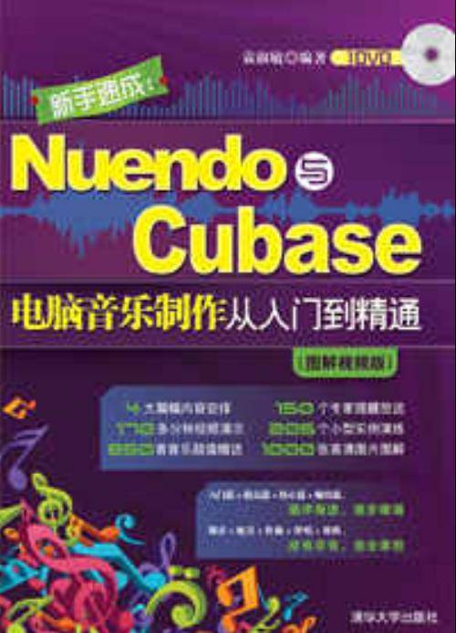 新手速成：Nuendo与Cubase电脑音乐制作从入门到精通（图解视频版）_百度百科