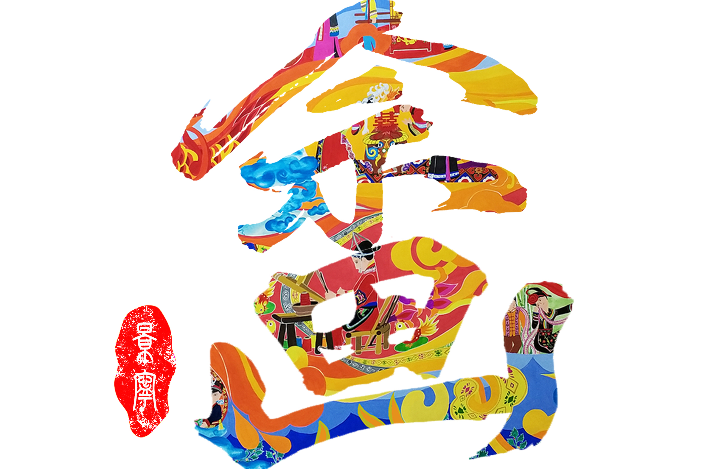 畲族民间绘画