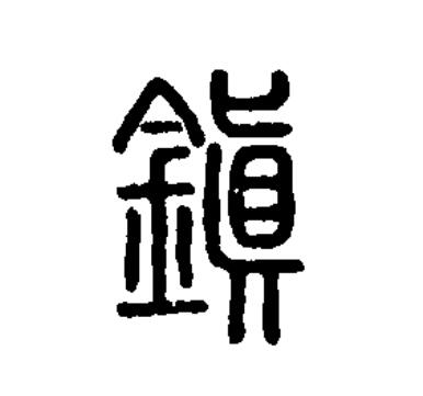  p>镇(拼音:zhèn)为汉语一级通用规范汉字(常用字).