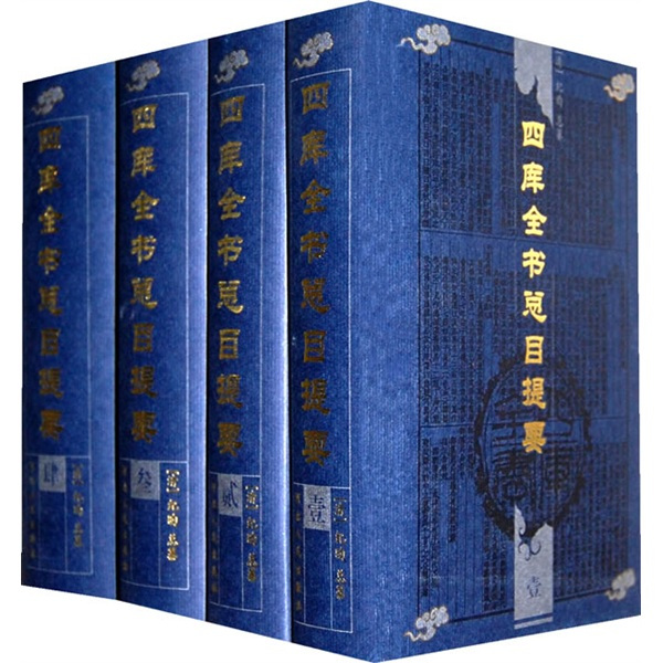 四库全书总目（清朝官修图书目录）_百度百科
