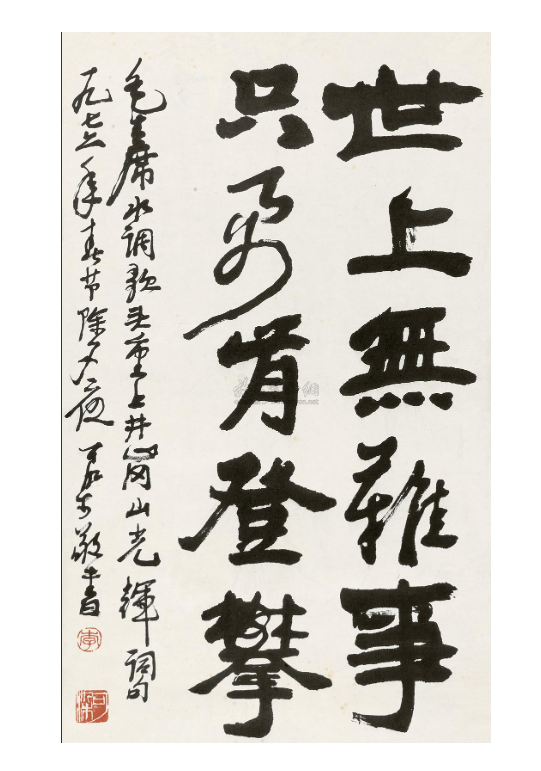行书"世上无难事,只要肯登攀"