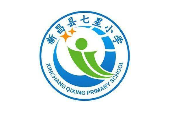 新昌县七星小学