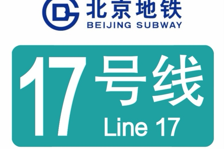 北京地铁线17号线