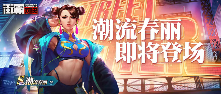  p>潮流春丽是游戏《 a target="_blank" href="/item/街霸:对决