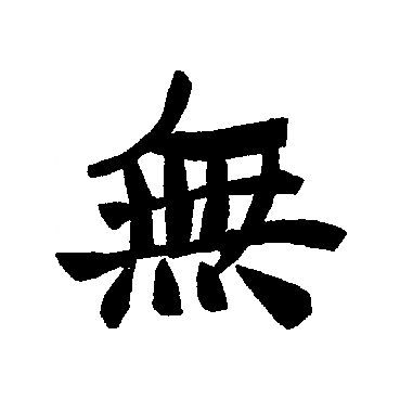  p data-id="gnt5dhresf">无(拼音:wú,mó)为汉语一级通用规范汉字