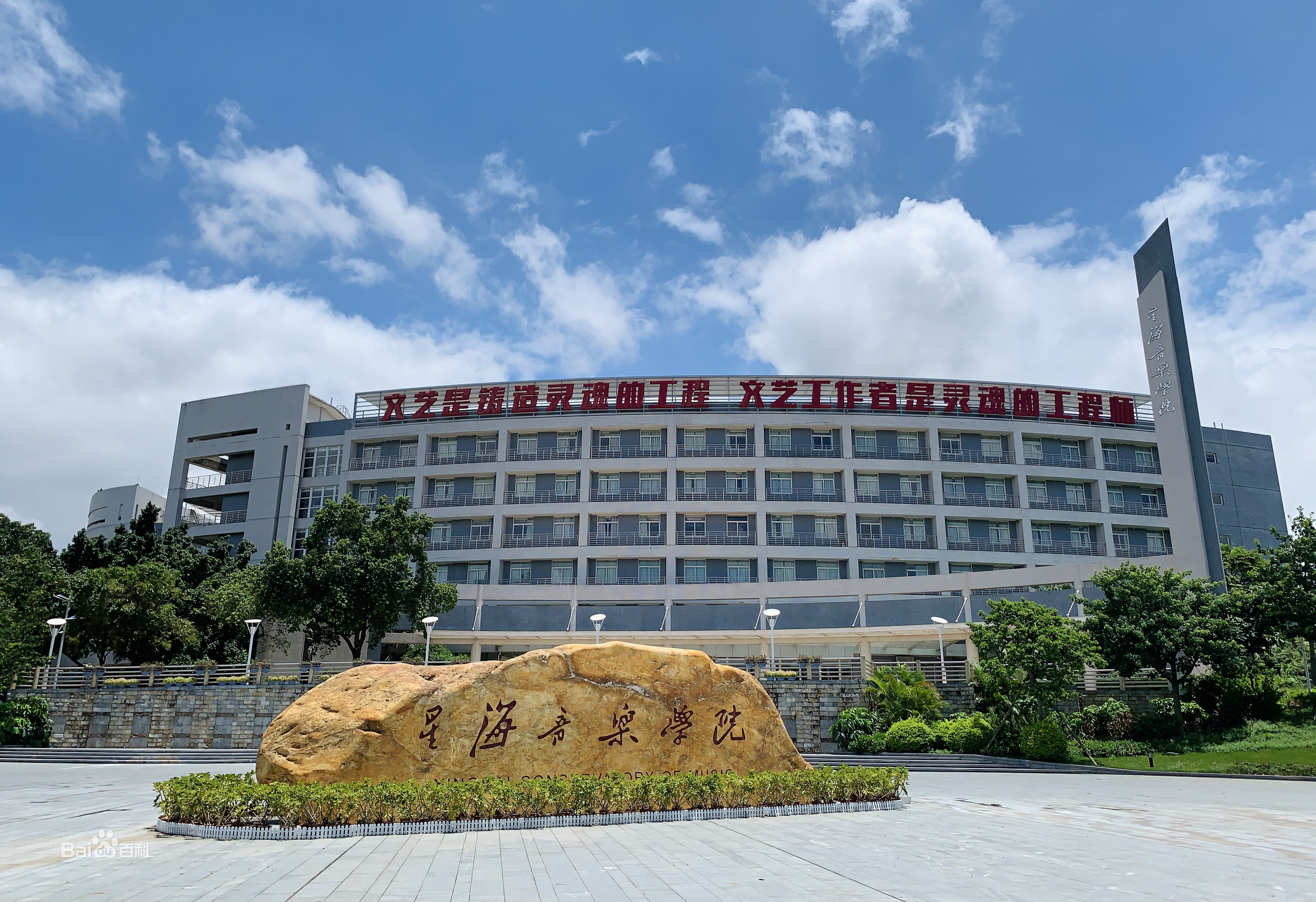 广州星海音乐学院