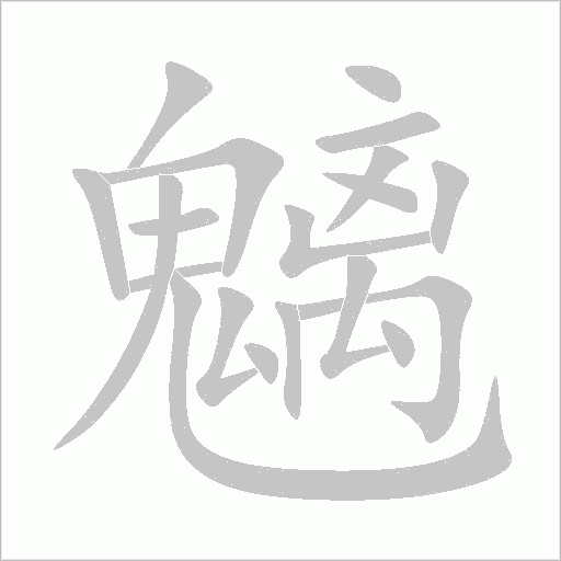 魑魅魍魉怎么读,魑魅魍魉成语典故_百科TA说
