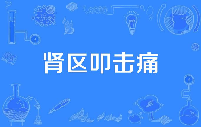 肾区叩击痛