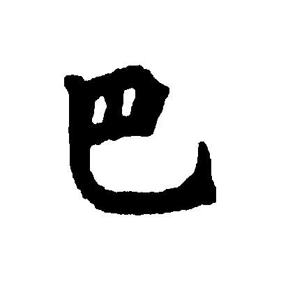  p>巴(拼音:bā),汉语一级通用规范汉字(常用字).