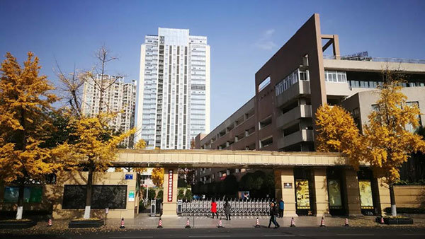 四川省成都市盐道街中学