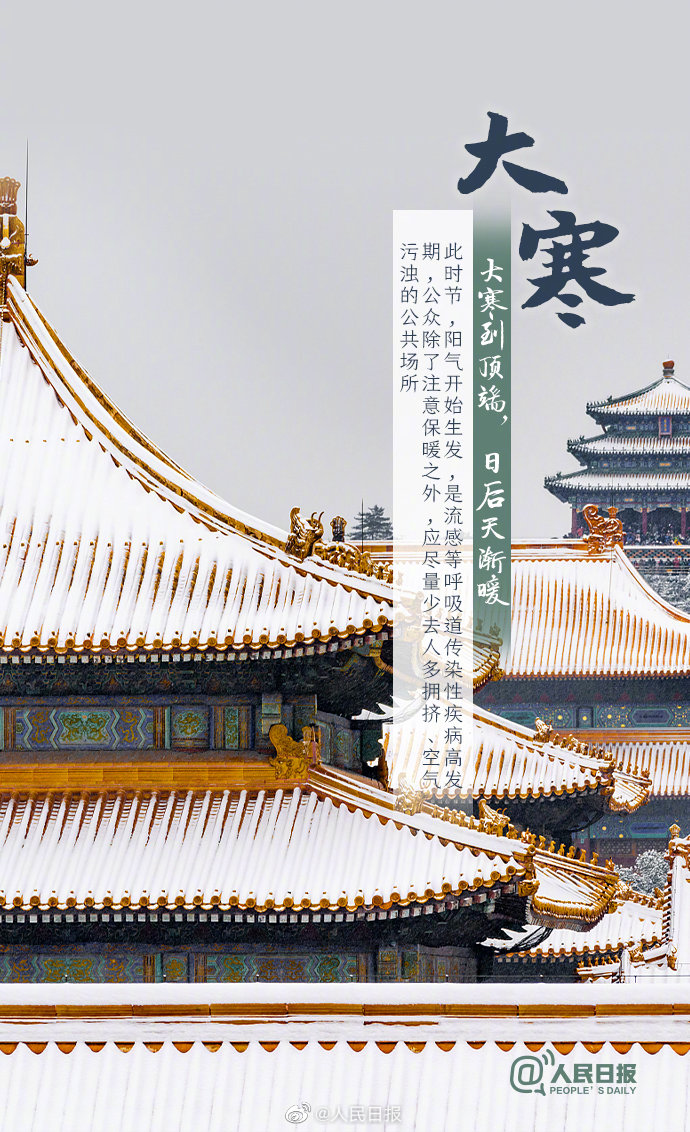 冬季最冷的时候——大寒