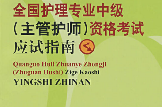 全国护理专业中级(主管护师)资格考试应试指南