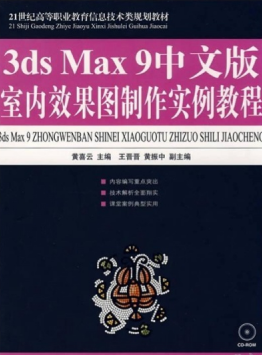 3ds max 9中文版室内效果图制作实例教程_百度百科