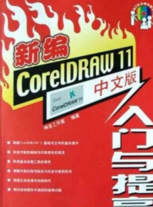 新编CorelDRAW 11中文版入门与提高_百度百科