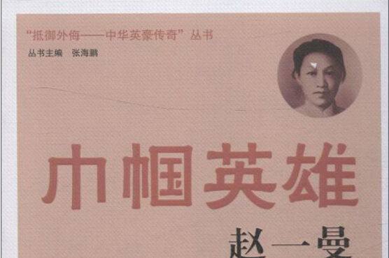 巾帼英雄——赵一曼