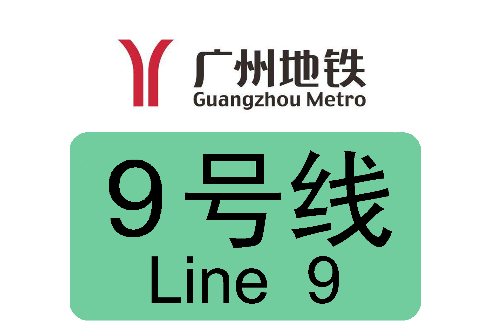广州地铁九号线