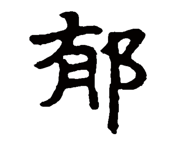  p>郁(拼音:yù),是汉语通用规范一级字.