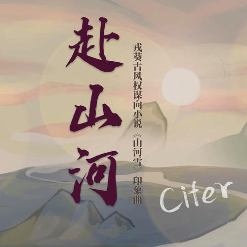 山河歌曲(气壮山河歌曲)