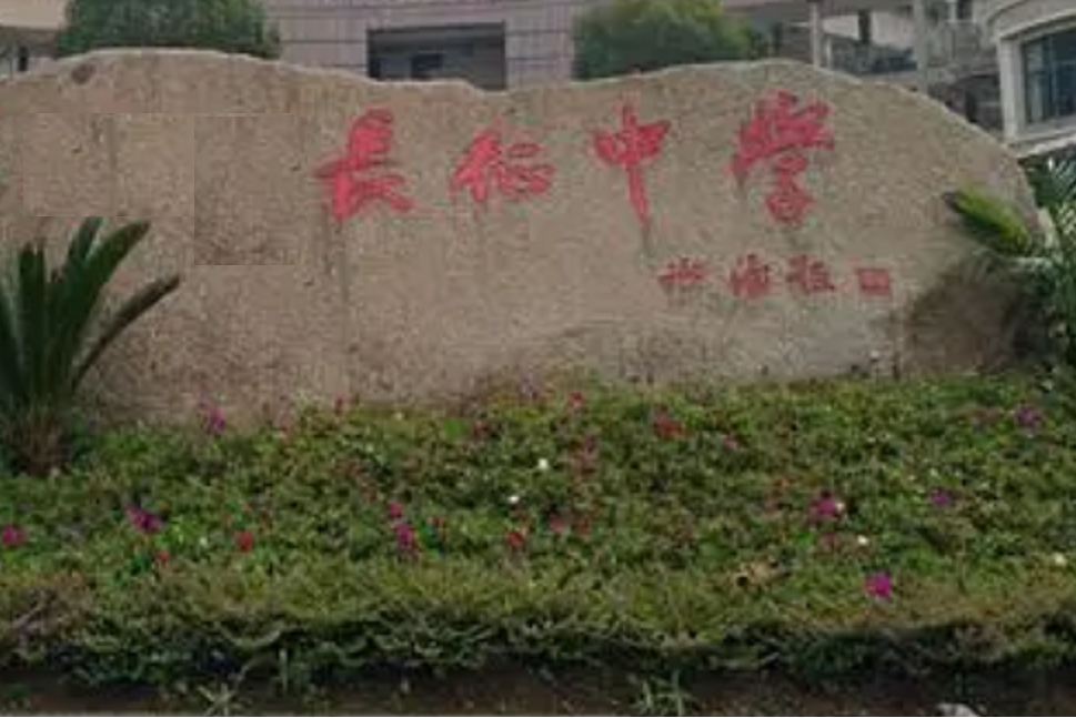 长征中学