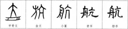 航（汉字）_百度百科