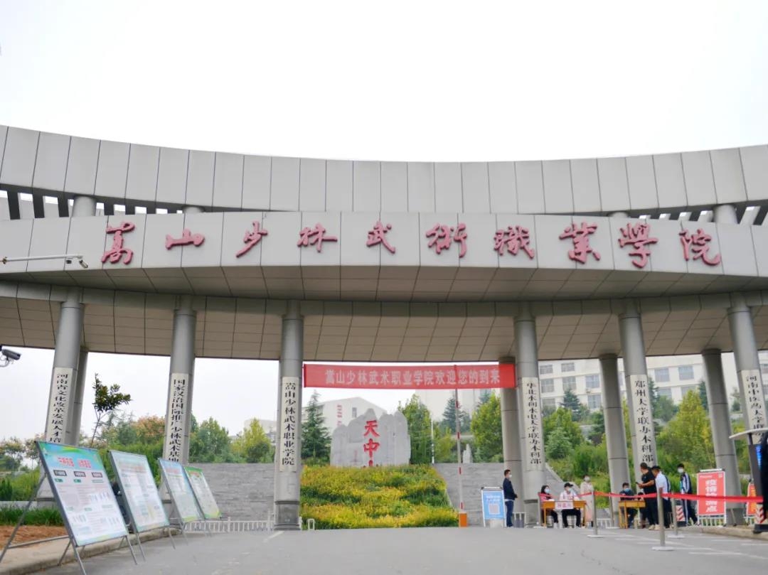 嵩山少林武术职业学院