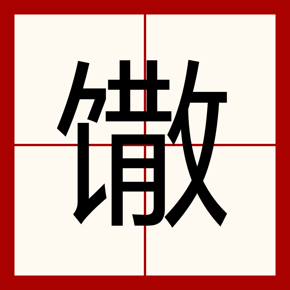 ctrid="tc9goqy3rrxu">3 /sup>,读作馓(sǎn),〔馓子〕一种油炸的食品