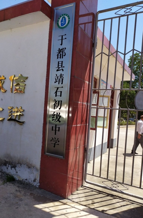  p>靖石乡初级中学位于江西省赣州市于都县靖石乡靖石村,于盘公路靖石