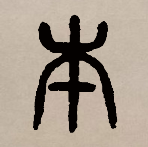  p data-id="gnrw08yd92">本(拼音:běn)是汉语通用规范一级汉字(常用