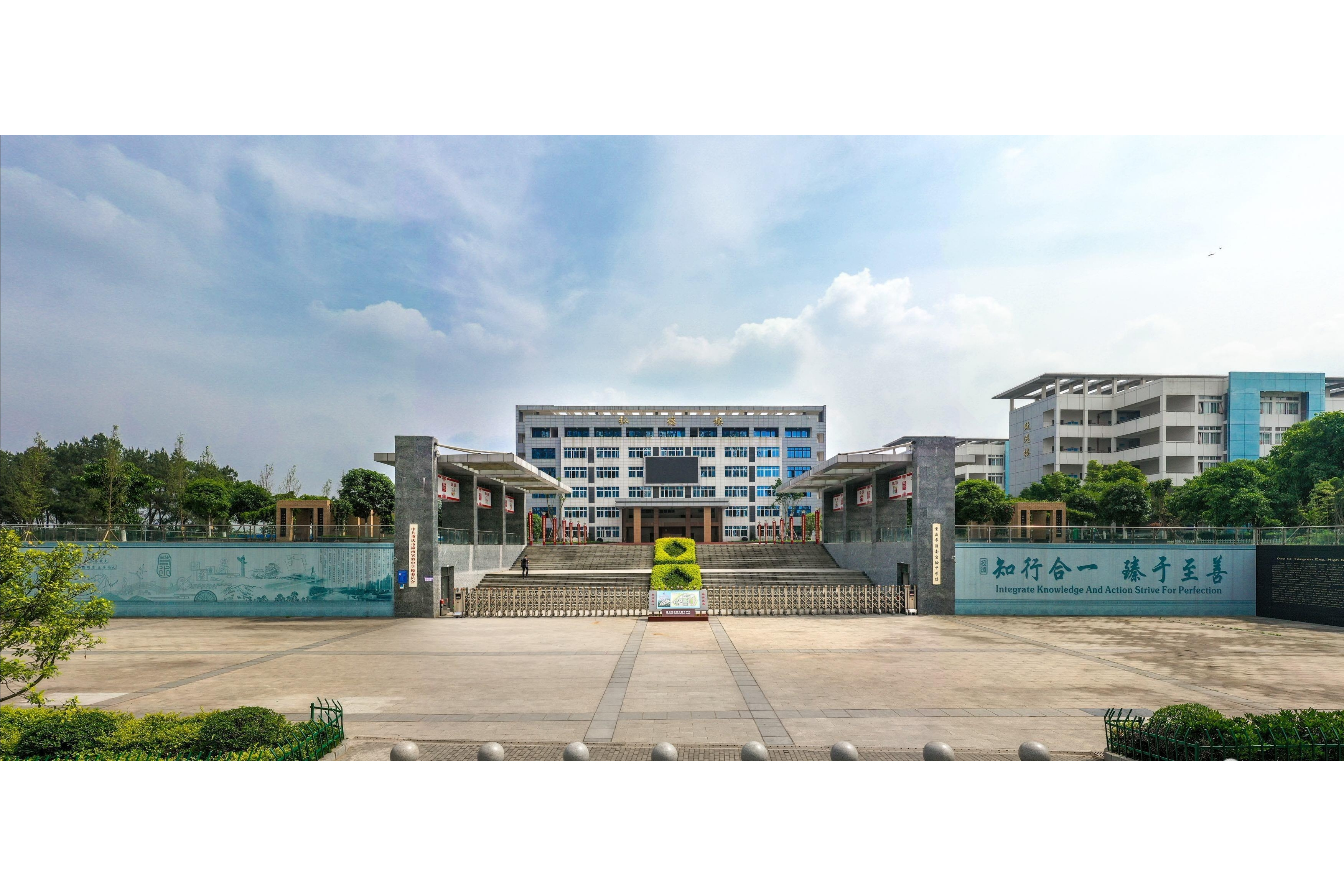 重庆市潼南实验中学校