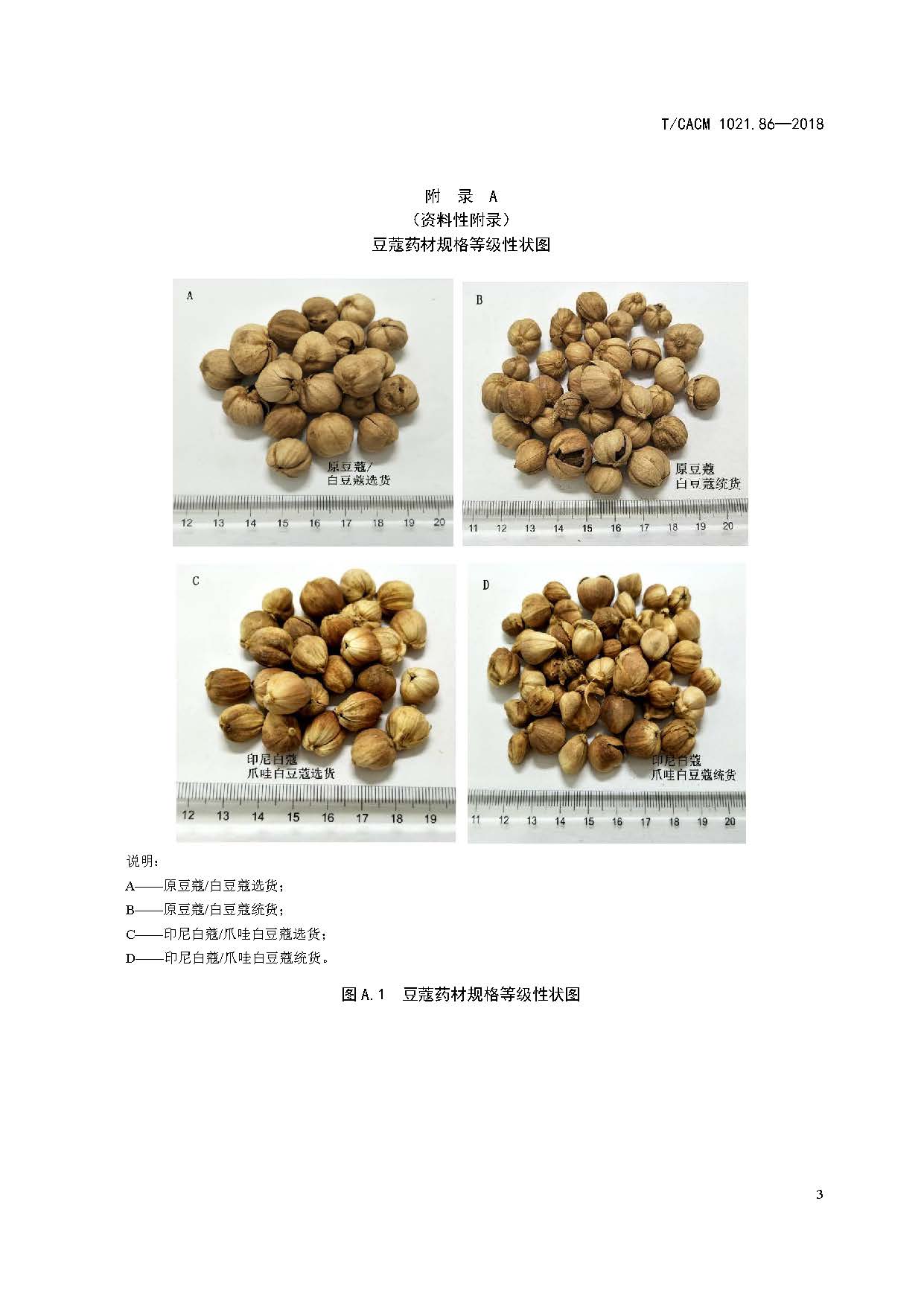  p>《中药材商品规格等级—豆蔻》(t/cacm 1021.