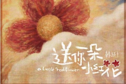 送你一朵小红花电影歌曲专辑