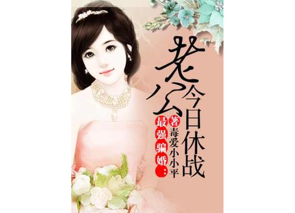 最强骗婚老公今日休战