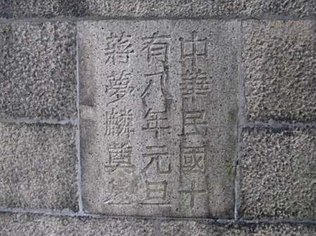 <p>蒋梦麟奠基的石碑