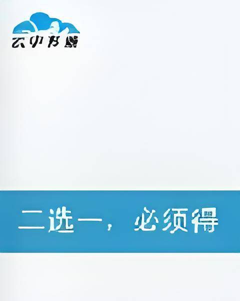 二选一，必须得是我_百度百科