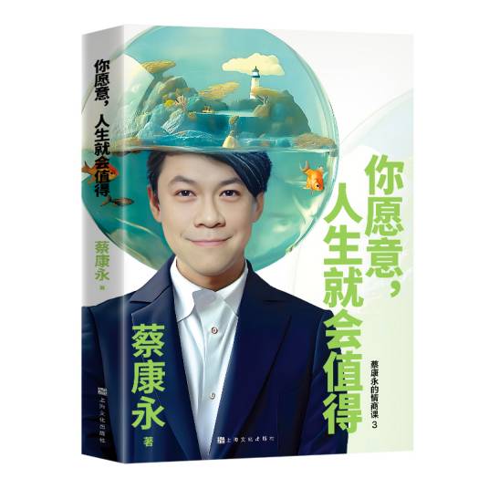 你愿意，人生就会值得_百度百科