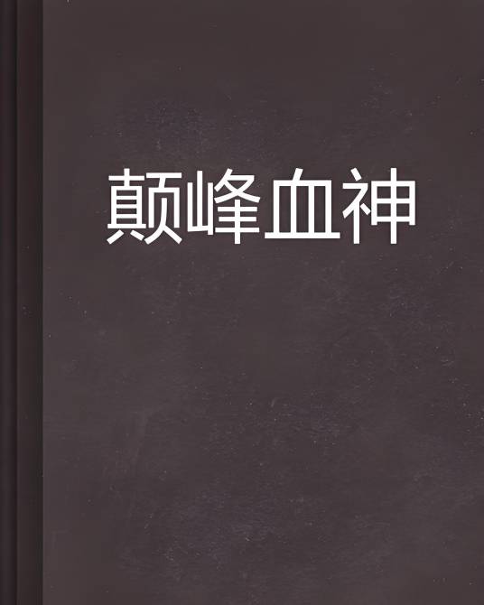 颠峰血神_百度百科