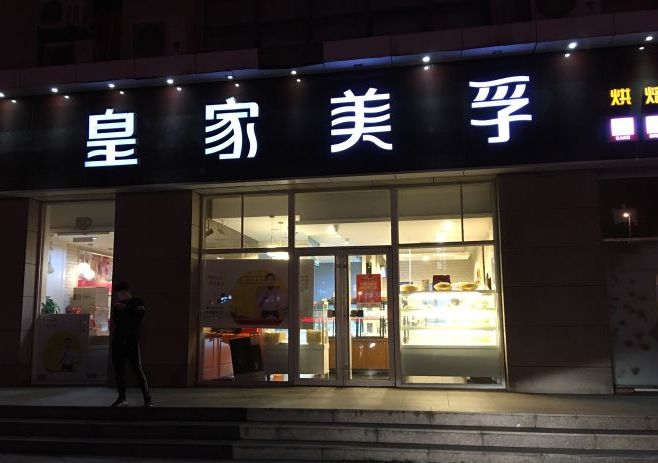 皇家美孚(麦岛店)