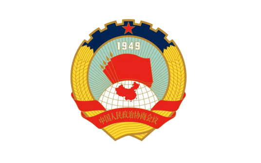 中国人民政治协商会议泰安市委员会