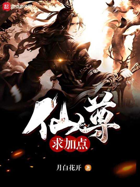 仙尊求加点_百度百科