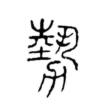 势（汉语文字）_百度百科