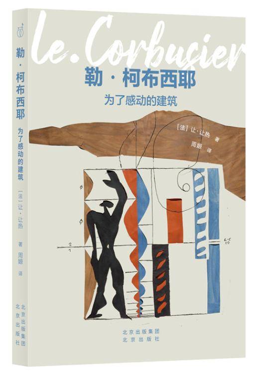 勒·柯布西耶：为了感动的建筑_百度百科