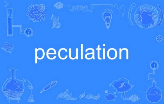peculation_百度百科
