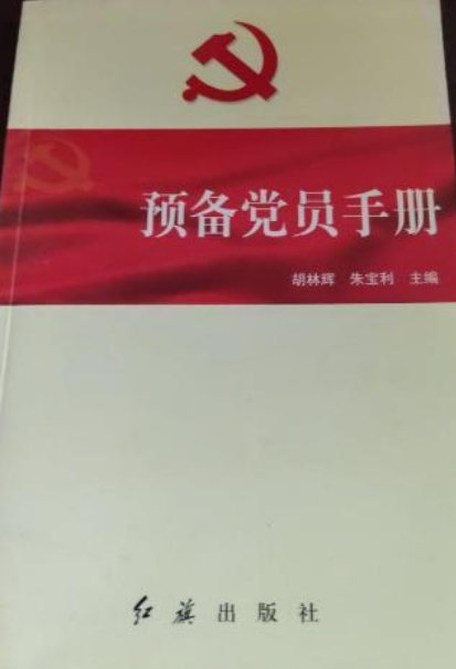 预备党员手册