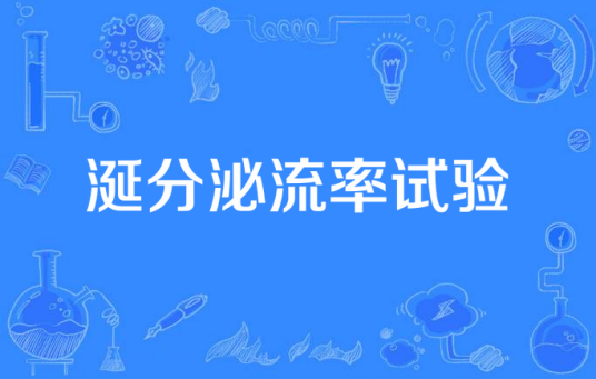 涎分泌流率试验_百度百科