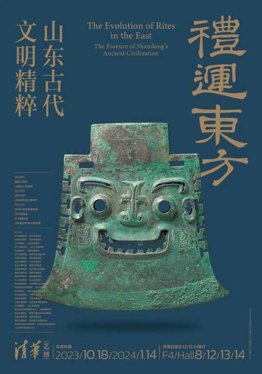 禮运东方：山东古代文明精粹（清华大学艺术博物馆举行的展览）_百度百科