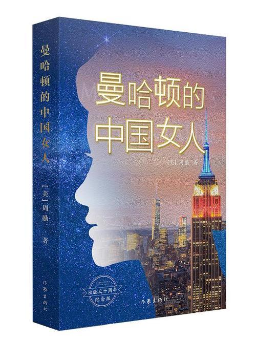 《曼哈顿的中国女人》是<a target="