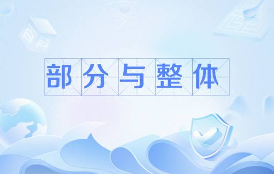部分与整体_百度百科