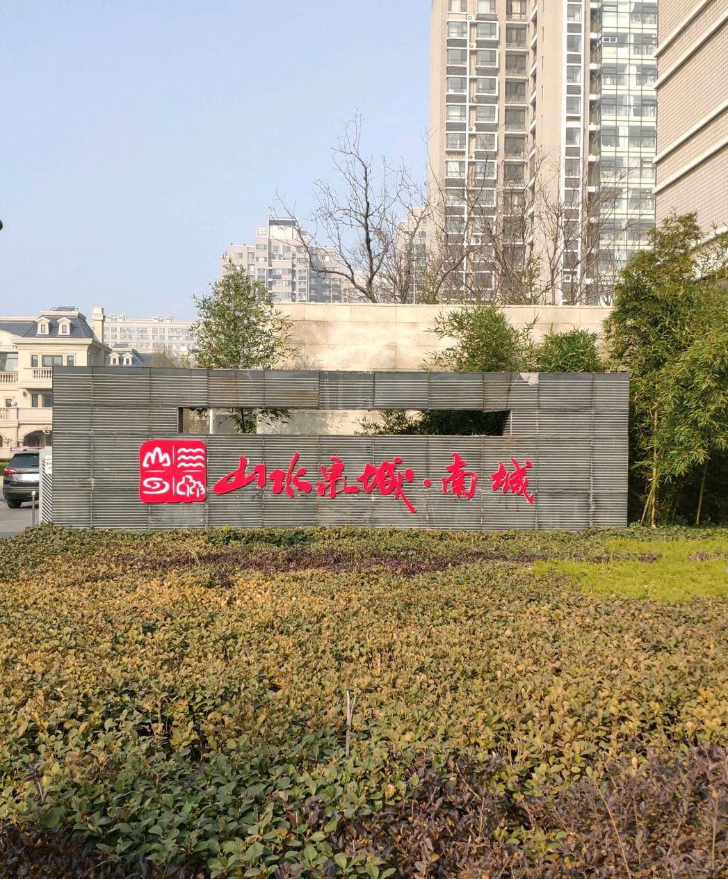  p>山水泉城南城位于济南市章丘章丘,由 a target="_blank" href="